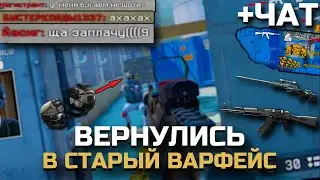 СЫГРАЛИ ПО ОЧЕНЬ СТАРОЙ МЕТЕ WARFACE