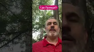 Хотите быть всегда Правым?