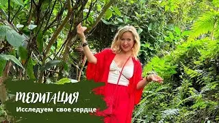 Утренняя Медитация в Потоке Исследуем пространство Сердца. Чистый свет Источника
