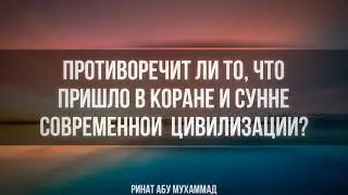 590. Противоречит ли то, что пришло в Коране и Сунне современной цивилизации?