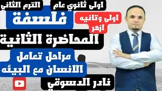 فلسفه| اولى ثانوي| عام وازهر|ترم ثاني| المحاضره الثانية|مراحل نشاه البيئه| دكتور نادر الدسوقي 2025