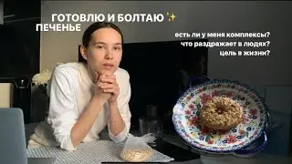 ГОТОВЛЮ И БОЛТАЮ: самое вкусное арахисовое печенье/что меня раздражает в людях? какие цели в жизни?