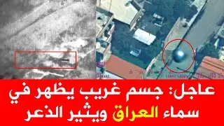 جسم غريب يظهر في  سماء العراق يثير الذعر والموصل شهدت الحدث المهيب ما هذا ؟