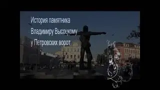 История памятника Владимиру Высоцкому у Петровских ворот