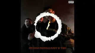 Макс Корж - Афган 8D AUDIO