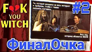 #2 ФИНАЛ | А ЧЕ ТАК БЫСТРО? | ГДЕ БЕШБАРМАК? ▶ Fuck You Witch