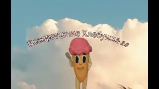 Возвращение Хлебушка 2.0