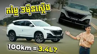 Dongfeng Aeolus Mage 100km = 3.4L? តម្លៃ 3មុឺនស្តើង!