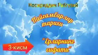 Пайгамбарлар киссаси 3-кисм. Ерларнинг сифати . Paygambarlar qissasi 3-qism. Erlarning sifati