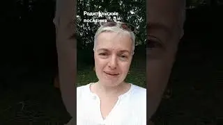 Родительские послания 1. Диагностика: https://t.me/PsyhosomatikaiHomeopatiya/124