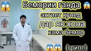 Бемории ганда эхтиёт кунед! Дар як Хона хама хама бемор бемории (Грипп)?