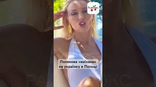 Ну як так😬 #люксфм #новинишоубізнесу #ністиданісовісті #полякова