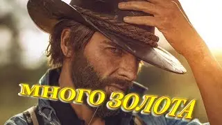 RDR2 online Золото | Золотые слитки Red Dead Online