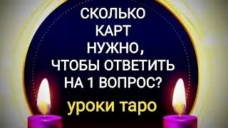 СКОЛЬКО КАРТ НУЖНО, ЧТОБЫ ОТВЕТИТЬ НА 1 ВОПРОС?