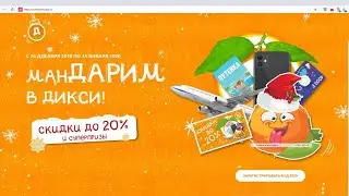 Акция «МанДАРИМ» в Дикси 2021