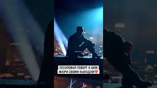 ЛЕСОПОВАЛ поверг в ШОК Жюри своим выходом на сцену 