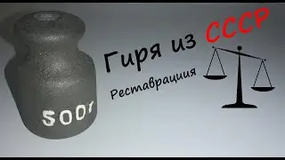 Гиря из СССР. Реставрация