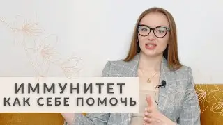 КАК ПОДНЯТЬ ИММУНИТЕТ БЕЗ ЛЕКАРСТВ: СОВЕТЫ НУТРИЦИОЛОГА | питание, полезные привычки, БАДЫ