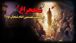 آیا شاهچراغ (ع) در حقیقت هشتمین امام شیعیان بود ؟