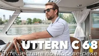 Путешествие на катере UTTERN С68 по Москве 