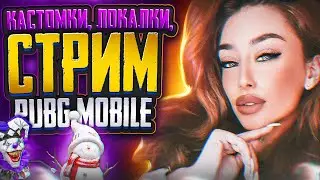 РОЗЫГРЫШИ RP И UC 💜 ТОЛЬКО ПРИЗОВЫЕ КАСТОМКИ ПУБГ 💜  PUBG MOBILE СТРИМ САКУРА ПАБГ 