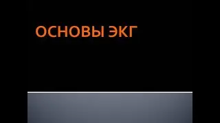 Основы ЭКГ Панфилов Ю.А.
