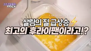 주방 최고의 팬 👍🏻8차 공구까지 오기까지에는 이유가 있죠.