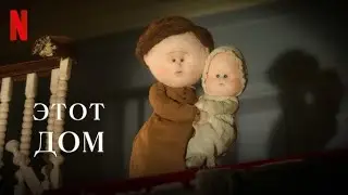 Этот дом - русский тизер-трейлер | Netflix