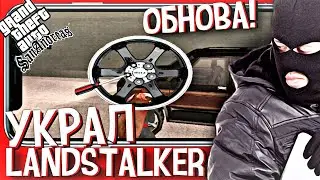 😍ТОПОВОЕ ОБНОВЛЕНИЕ УЖЕ НА SANTROPE RP! УКРАЛ LANDSTALKER 🚓 СКОЛЬКО МНЕ ЗАПЛАТИЛИ? 🕵 ВСË О РАБОТЕ!