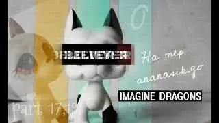 「LPS MEP FOR ANANASIK.GO~~~IMAGINE DRAGONS~~BELIEVER」PART 17,19