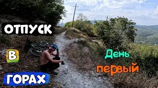 Отпуск в горах / Покатушки с увеличением сложности /03.09.2023/