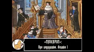 Сколярис: Про коррупцию. Лекция №1