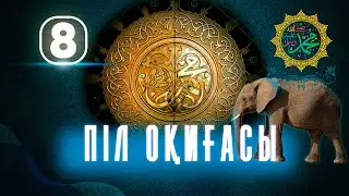 Піл оқиғасы         #сира #піл #пілоқиғасы #ислам