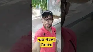 #poilabaisakh #subhanababarsha #avishekmaji #shorts #short #shortvideo #shortvideoviral #short