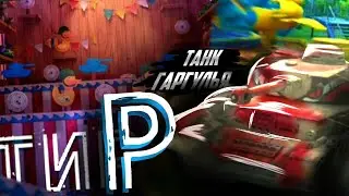 World of Tanks Blitz. Танк Гаргулья 😎