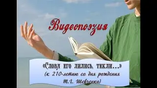 210 лет   Т. Г.  Шевченко