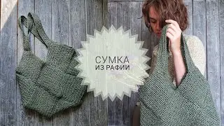 HOW TO KNIT A RAFIA BAG