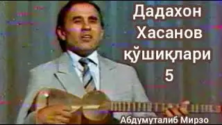 Дадахон Хасанов қўшиқлари 5 ......