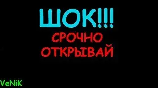 ШОК!!! ОТКРЫВАЙ скорей!