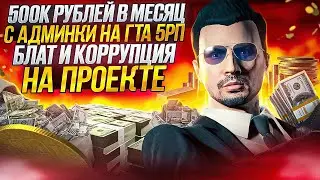 500К РУБЛЕЙ В МЕСЯЦ С АДМИНКИ НА ГТА 5 РП |  КАК ГА ЗАРАБАТЫВАЮТ НА РАЗБАНАХ |