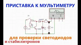 Attachment to a multimeter for testing LEDs and zener diodes