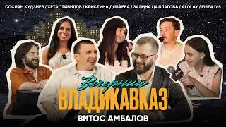 «Я целый год скрывал это от мамы» — Витос Амбалов | Вечерний Владикавказ №1