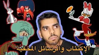 نظريات تدمير الطفولة النهائية 