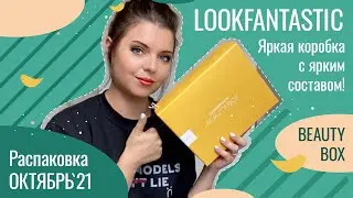 LookFantastik ОКТЯБРЬ 2021 РАСПАКОВКА БОКСА