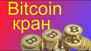 Биткоин кран с низкой минималкой на вывод Faucet Pay кошелек