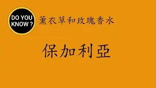 DO YOU KNOW ? 知多樂 ~ 薰衣草和玫瑰香水 ~ 保加利亞