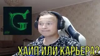 РЕАКЦИЯ НА: 6ig swaggg.. — Goblin Muzik