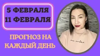 Прогноз 5 - 11 Февраля 2024 / Лариса Даугер. Новолуние в Водолее. 