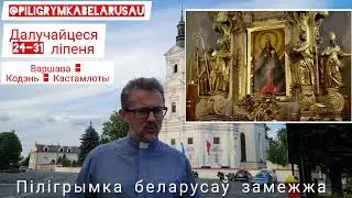 Пілігрымка беларусаў замежжа. Варшава - Кодэнь - Кастамлоты. | #беларусь #церковь #паломничество