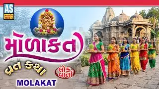 Molakat Vrat Katha | મોળાકત વ્રત | Gauri Vrat Katha | Gujarati Vrat Katha | Molakat Vrat Varta